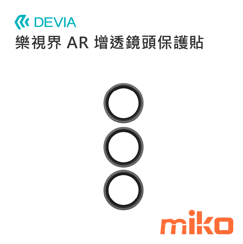 DEVIA S26 樂視界 AR 增透鏡頭保護貼 黑